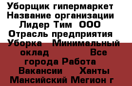 Уборщик гипермаркет › Название организации ­ Лидер Тим, ООО › Отрасль предприятия ­ Уборка › Минимальный оклад ­ 25 020 - Все города Работа » Вакансии   . Ханты-Мансийский,Мегион г.